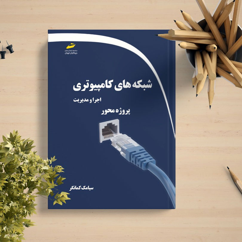 بهترین کتاب آموزش شبکه مجتمع فنی تهران شعبه رشت دکتر سیامک کمانگر