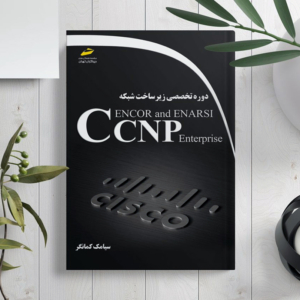 کتاب آموزش CCNP مجتمع فنی تهران دکتر سیامک کمانگر