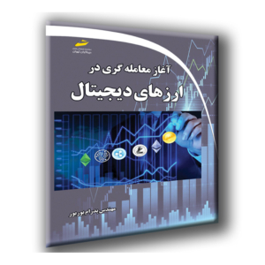 کتاب آغاز معامله گری در ارزهای دیجیتال مهندس پدرام بوربور