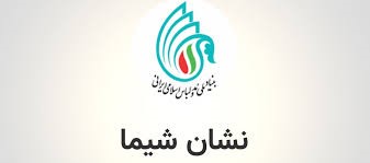 نشان شیما