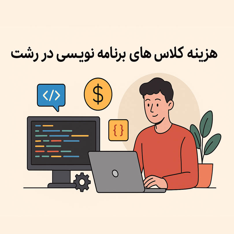 هزینه کلاس های برنامه نویسی در رشت