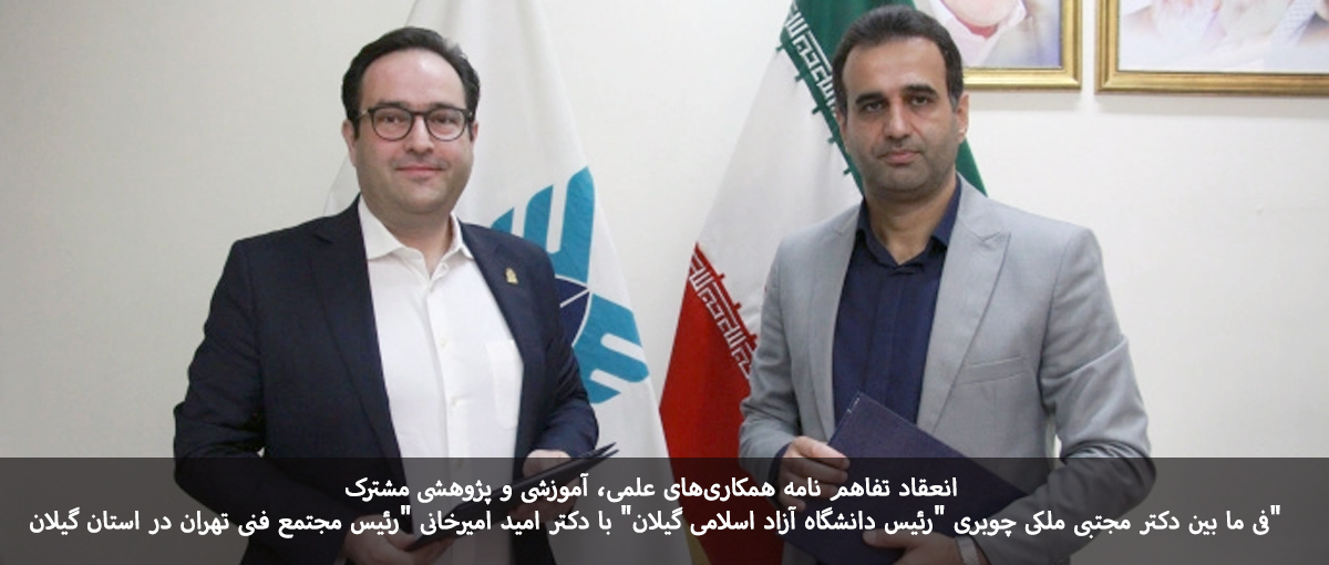 تفاهم نامه همکاری مجتمع فنی تهران نمایندگی رشت با دانشگاه آزاد اسلامی واحد رشت