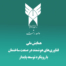 همایش ملی دانشگاه آزاد رشت