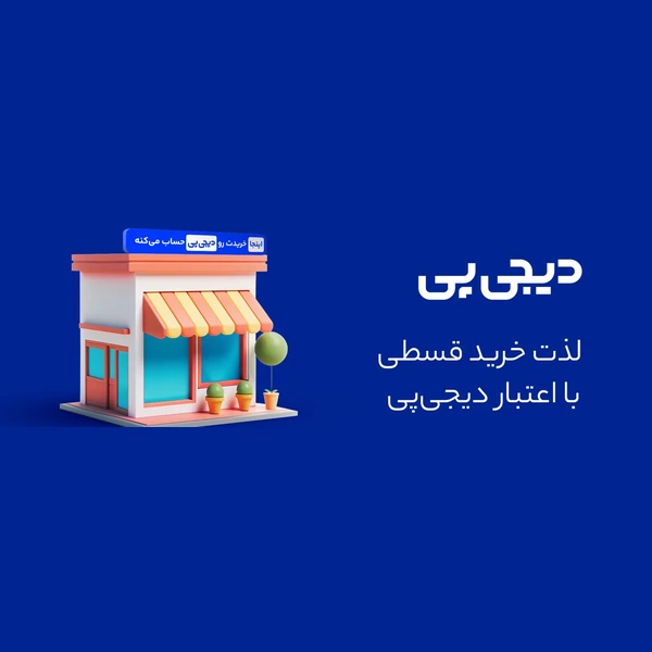 درگاه پرداخت دیجیپی برای کسبوکارها و پذیرندگان