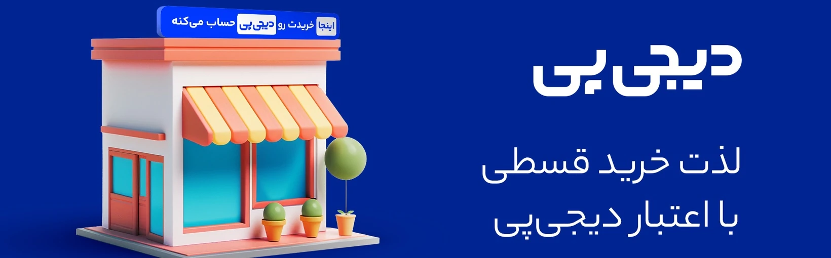 درگاه پرداخت دیجی‌پی برای کسب‌وکارها و پذیرندگان