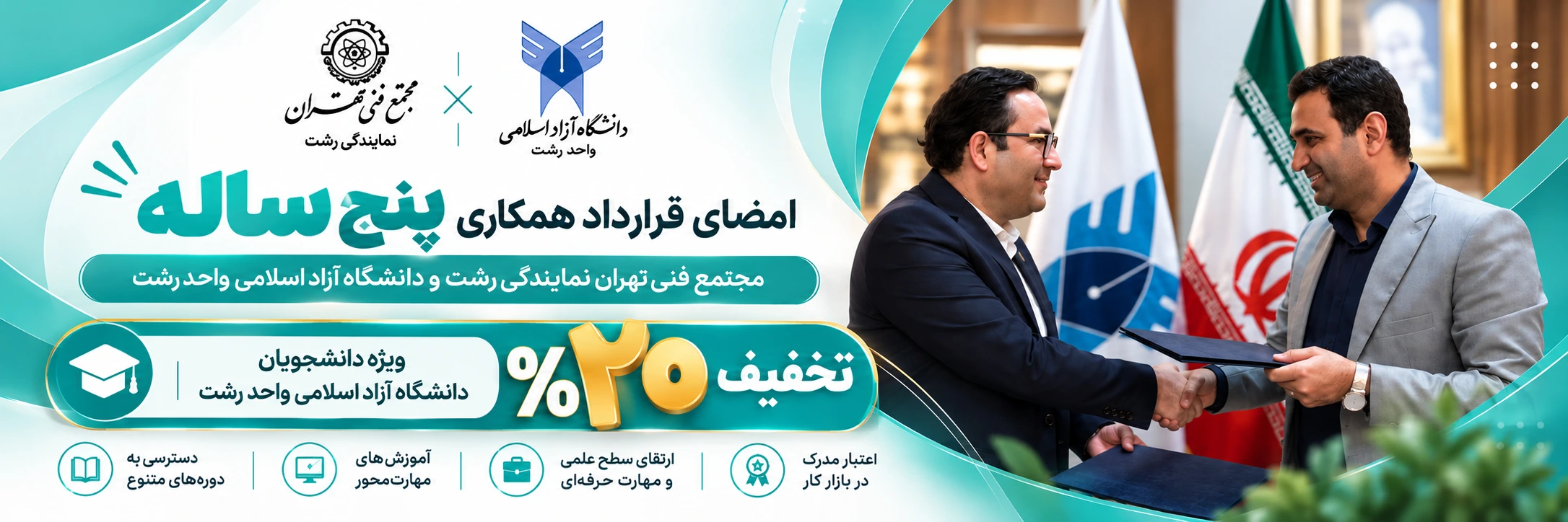 امضای قرارداد همکاری پنج‌ساله مجتمع فنی تهران نمایندگی رشت و دانشگاه آزاد اسلامی واحد رشت؛ ۲۰٪ تخفیف ویژه دانشجویان